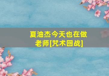 夏油杰今天也在做老师[咒术回战]